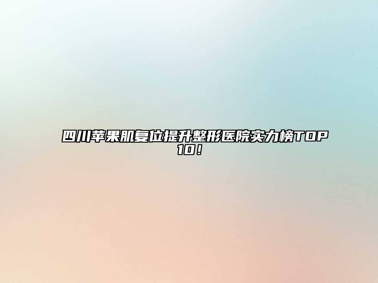 四川苹果肌复位提升整形医院实力榜TOP10！
