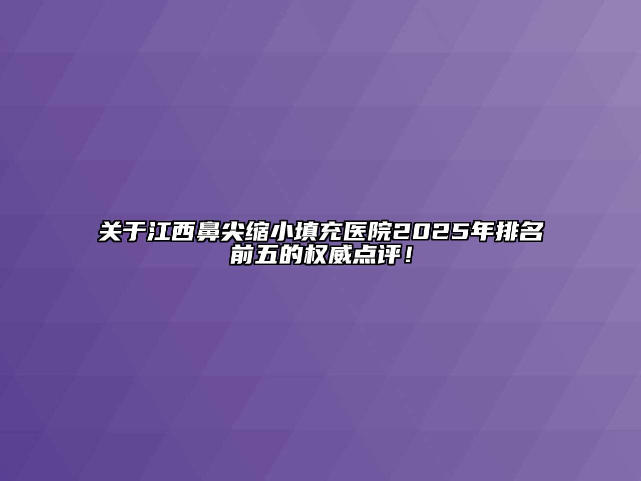 江西鼻尖缩小填充医院2025年排名前五的权威点评！