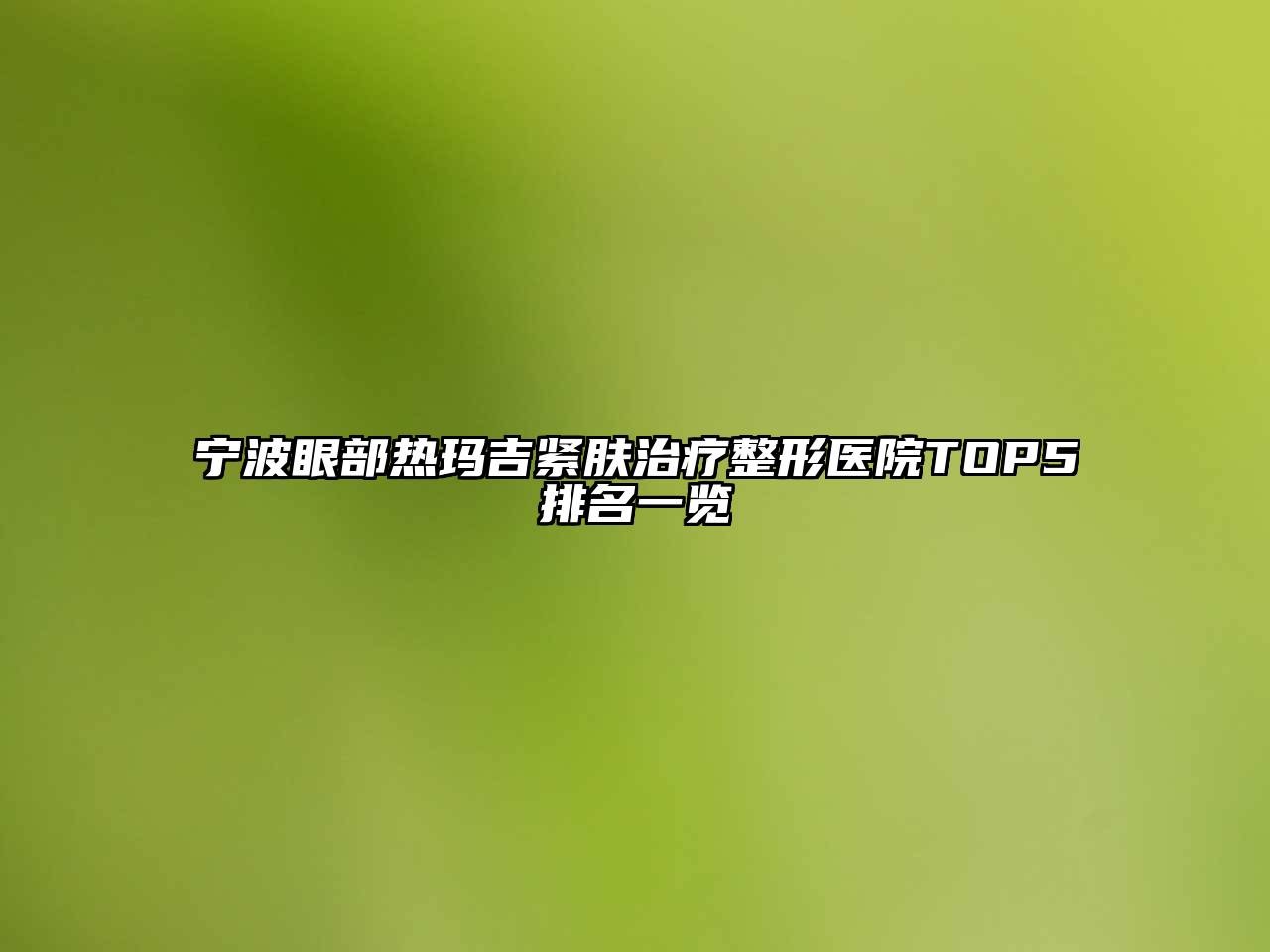 宁波眼部热玛吉紧肤治疗整形医院TOP5排名一览