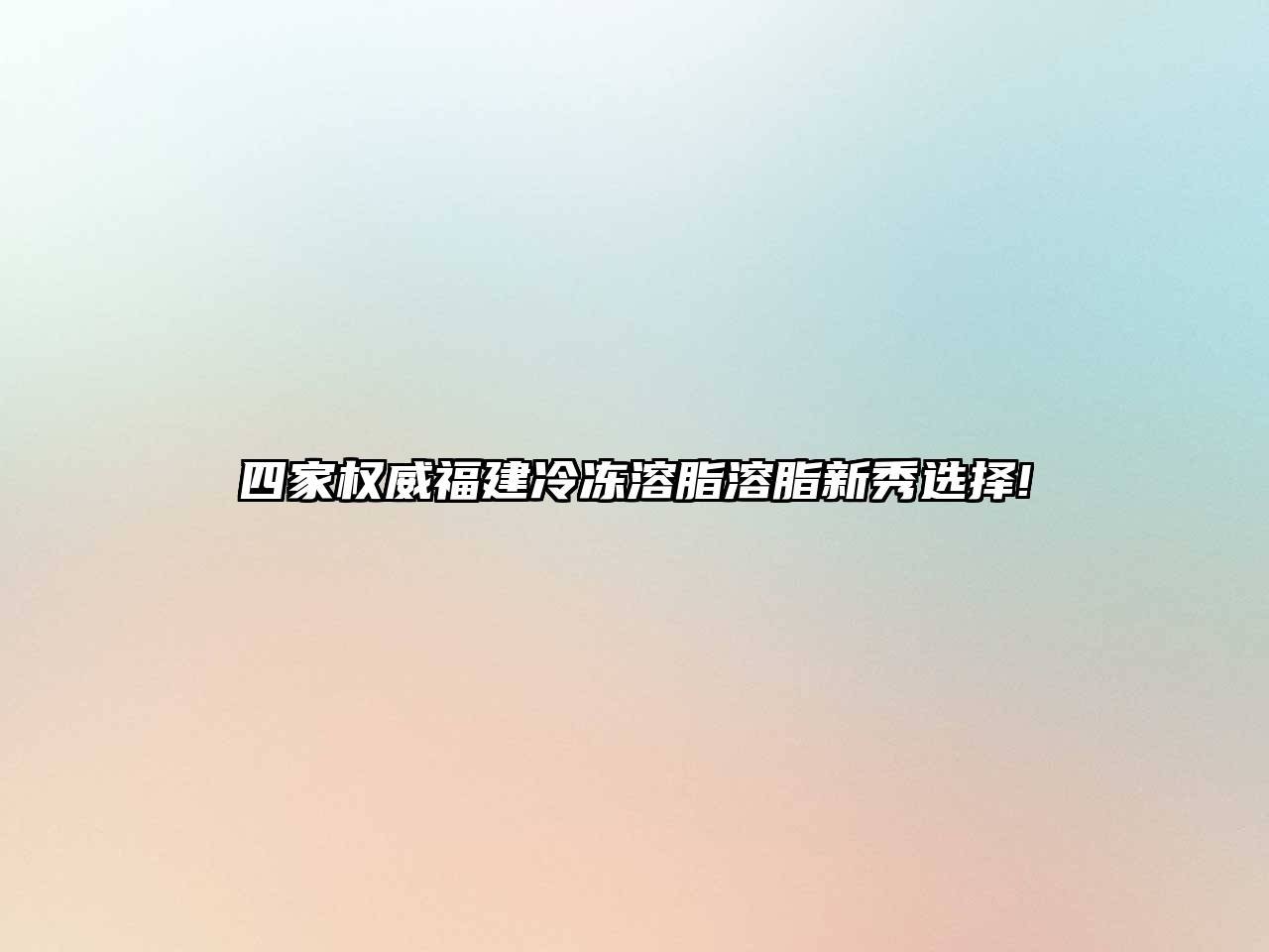 四家权威福建冷冻溶脂溶脂新秀选择!