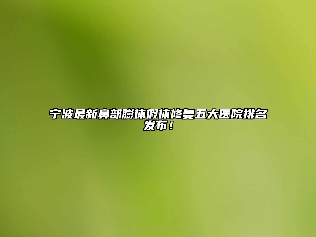 宁波最新鼻部膨体假体修复五大医院排名发布！