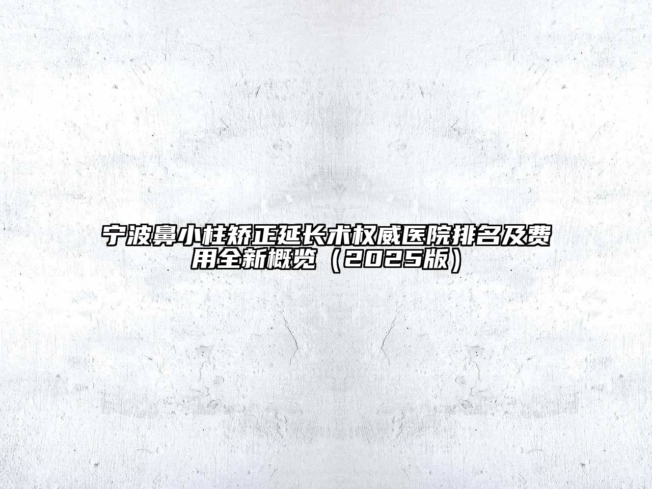 宁波鼻小柱矫正延长术权威医院排名及费用全新概览2025年