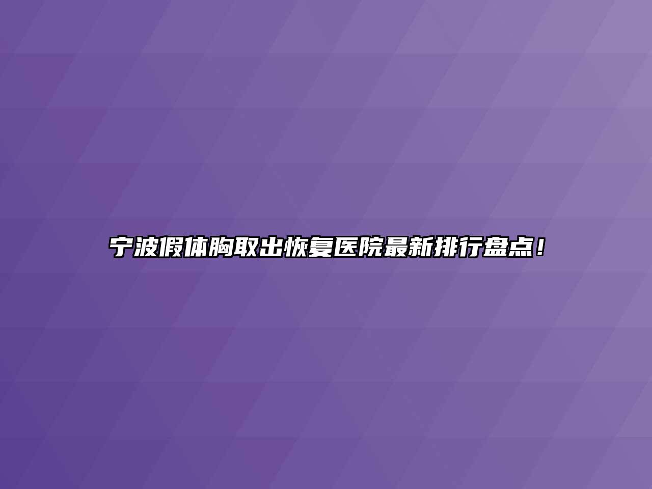 宁波假体胸取出恢复医院最新排行盘点！