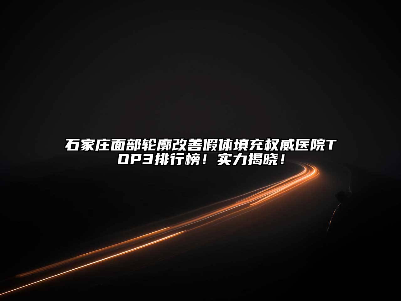 石家庄面部轮廓改善假体填充权威医院TOP3排行榜！实力揭晓！