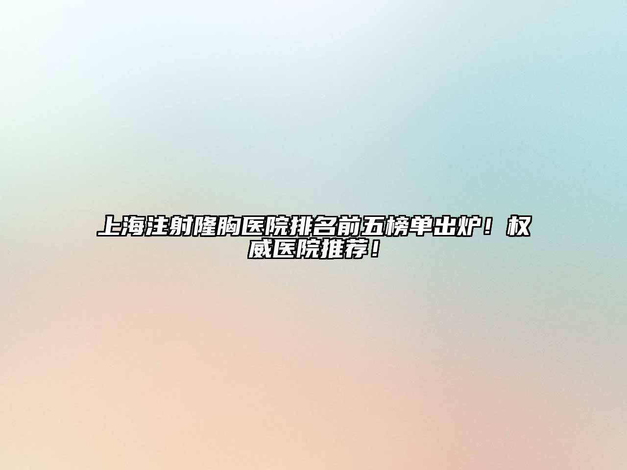 上海注射隆胸医院排名前五榜单出炉！权威医院推荐！