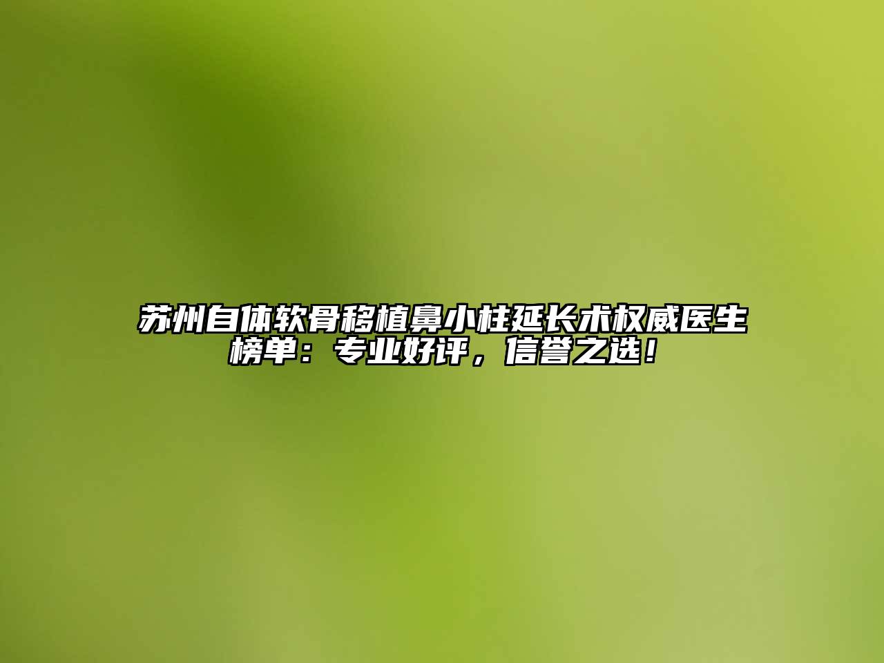 苏州自体软骨移植鼻小柱延长术权威医生榜单：专业好评，信誉之选！