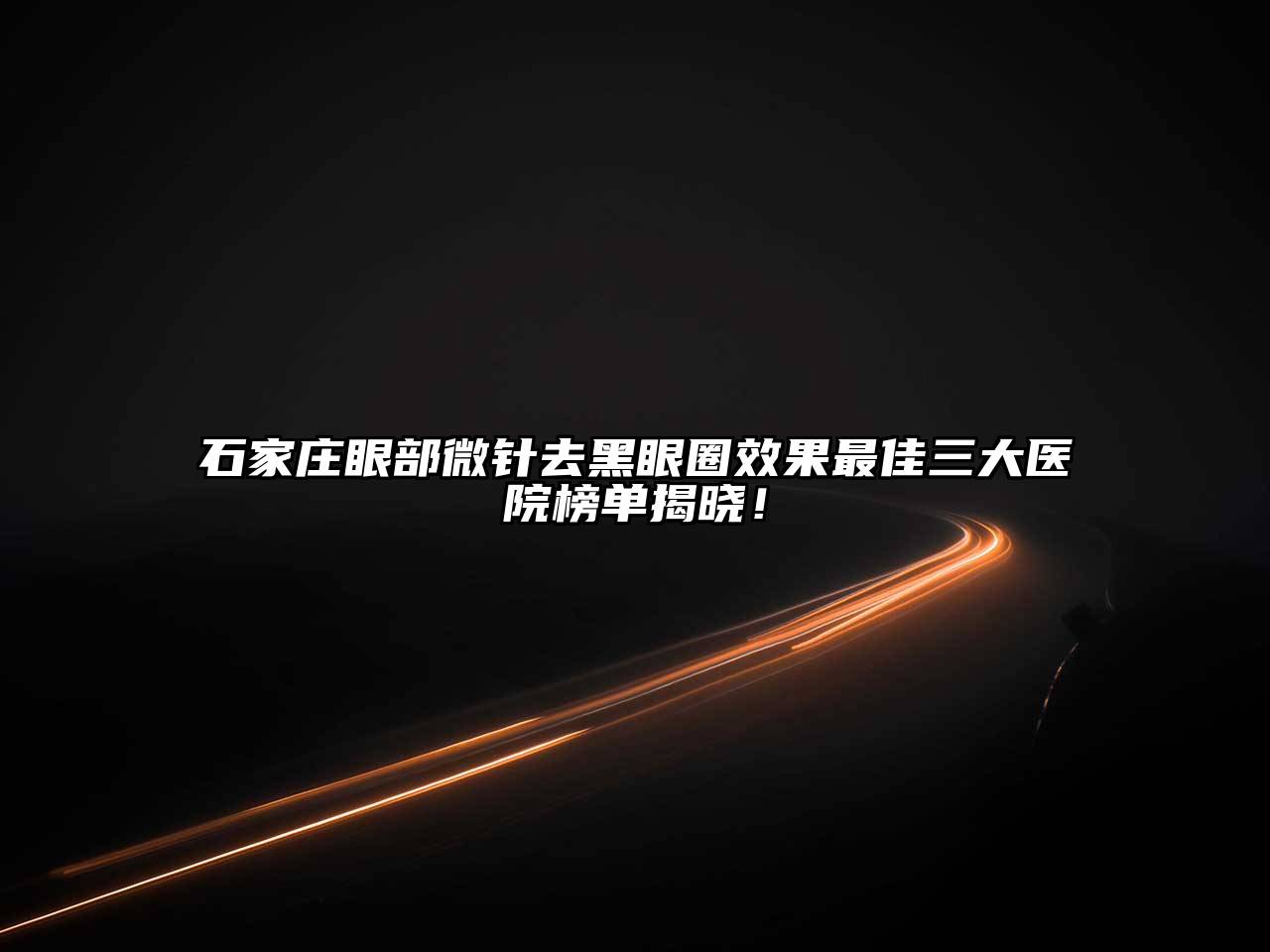 石家庄眼部微针去黑眼圈效果最佳三大医院榜单揭晓！