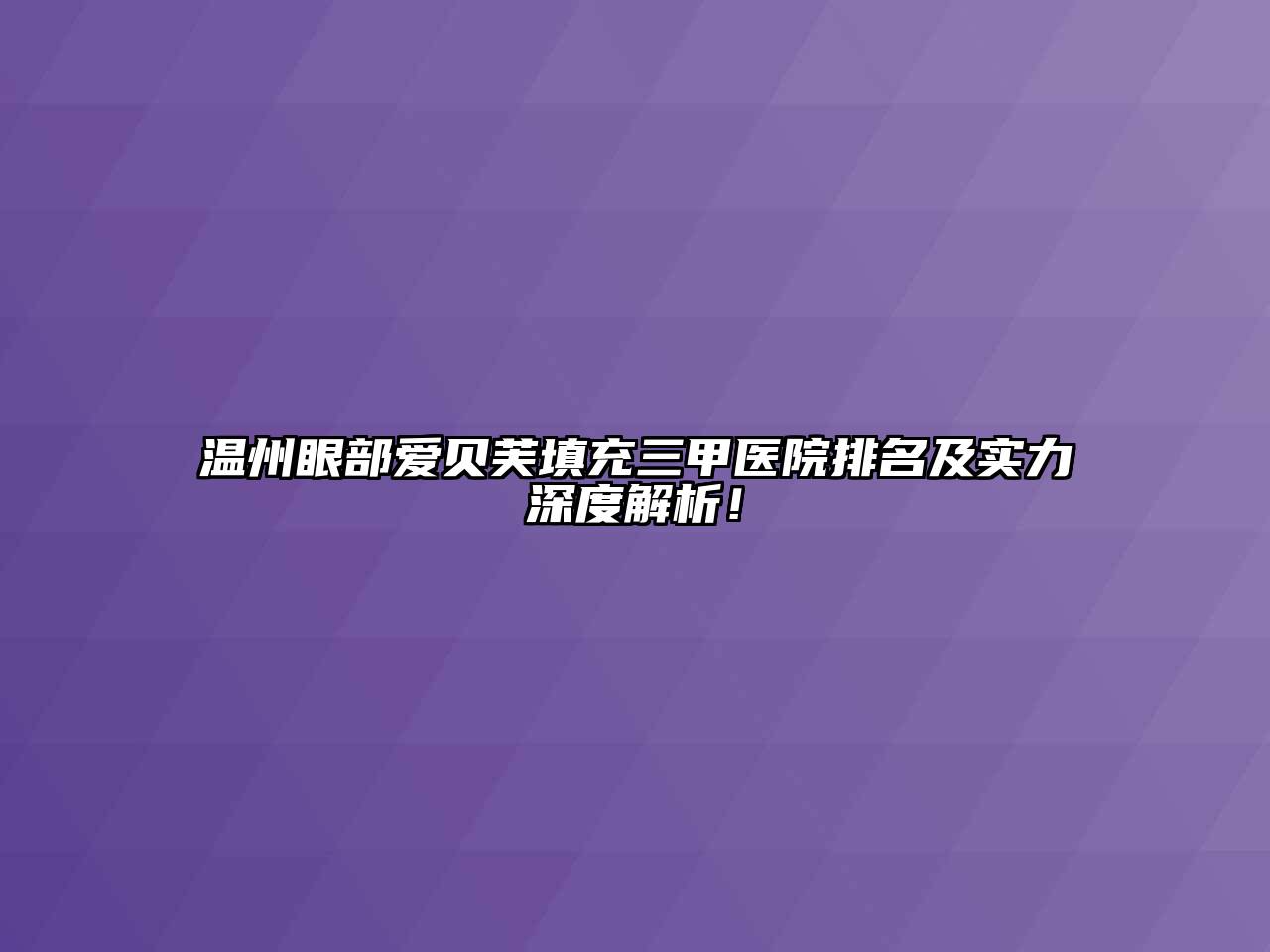 温州眼部爱贝芙填充三甲医院排名及实力深度解析！