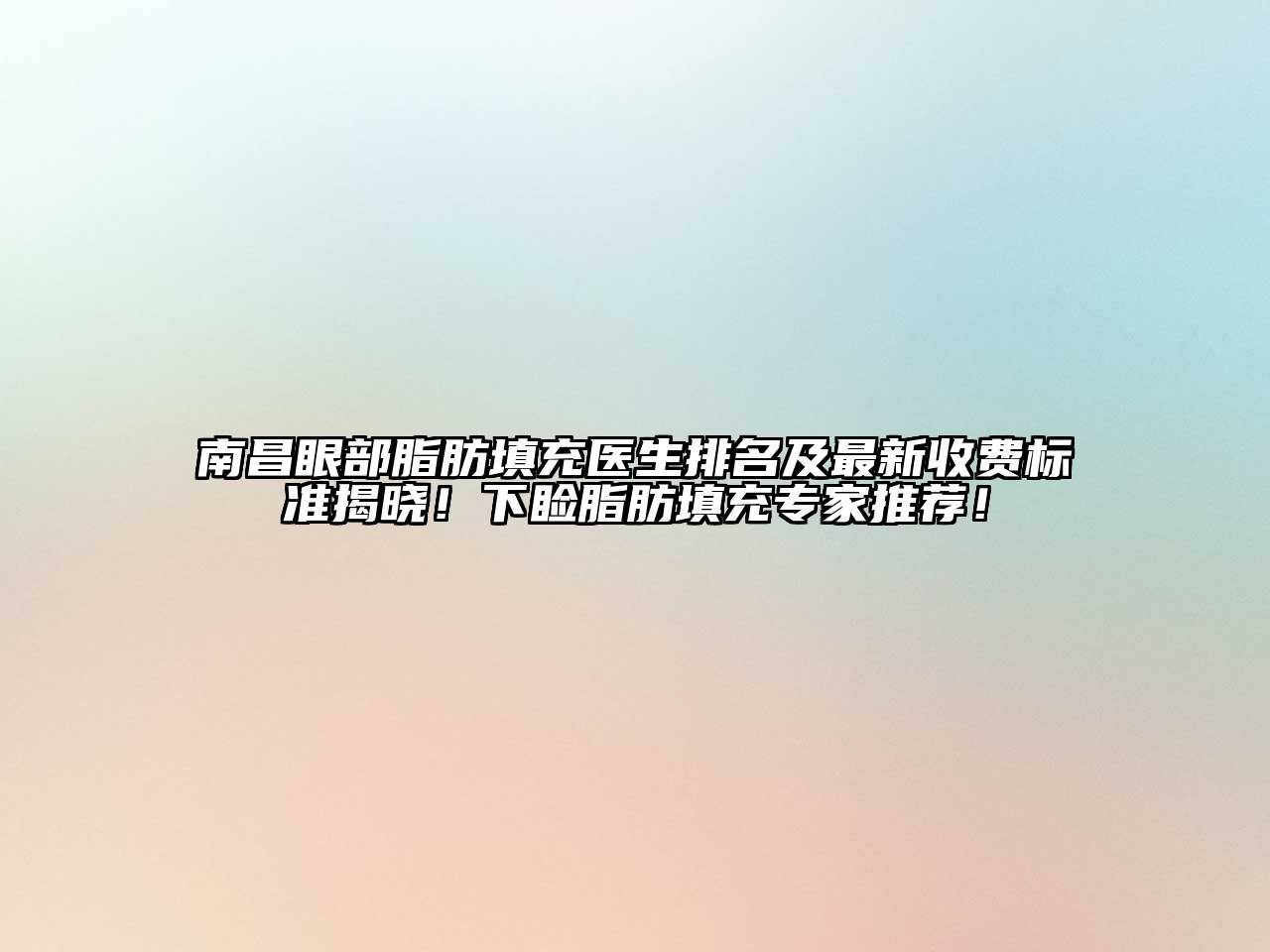 南昌眼部脂肪填充医生排名及最新收费标准揭晓！下睑脂肪填充专家推荐！