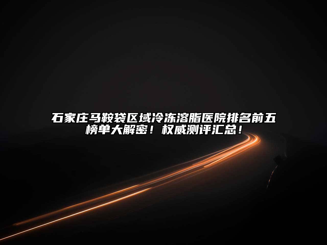石家庄马鞍袋区域冷冻溶脂医院排名前五榜单大解密！权威测评汇总！