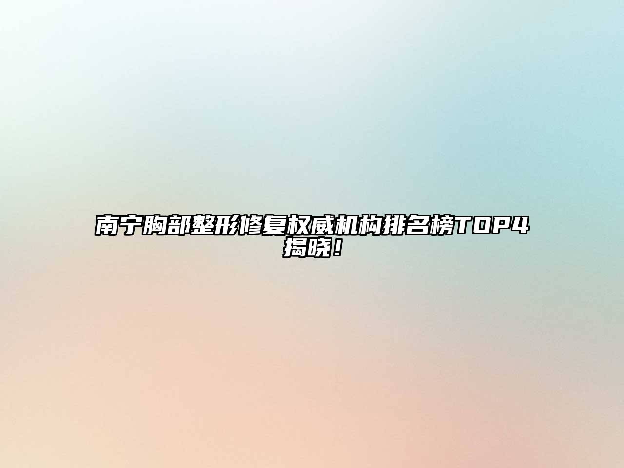 南宁胸部整形修复权威机构排名榜TOP4揭晓！