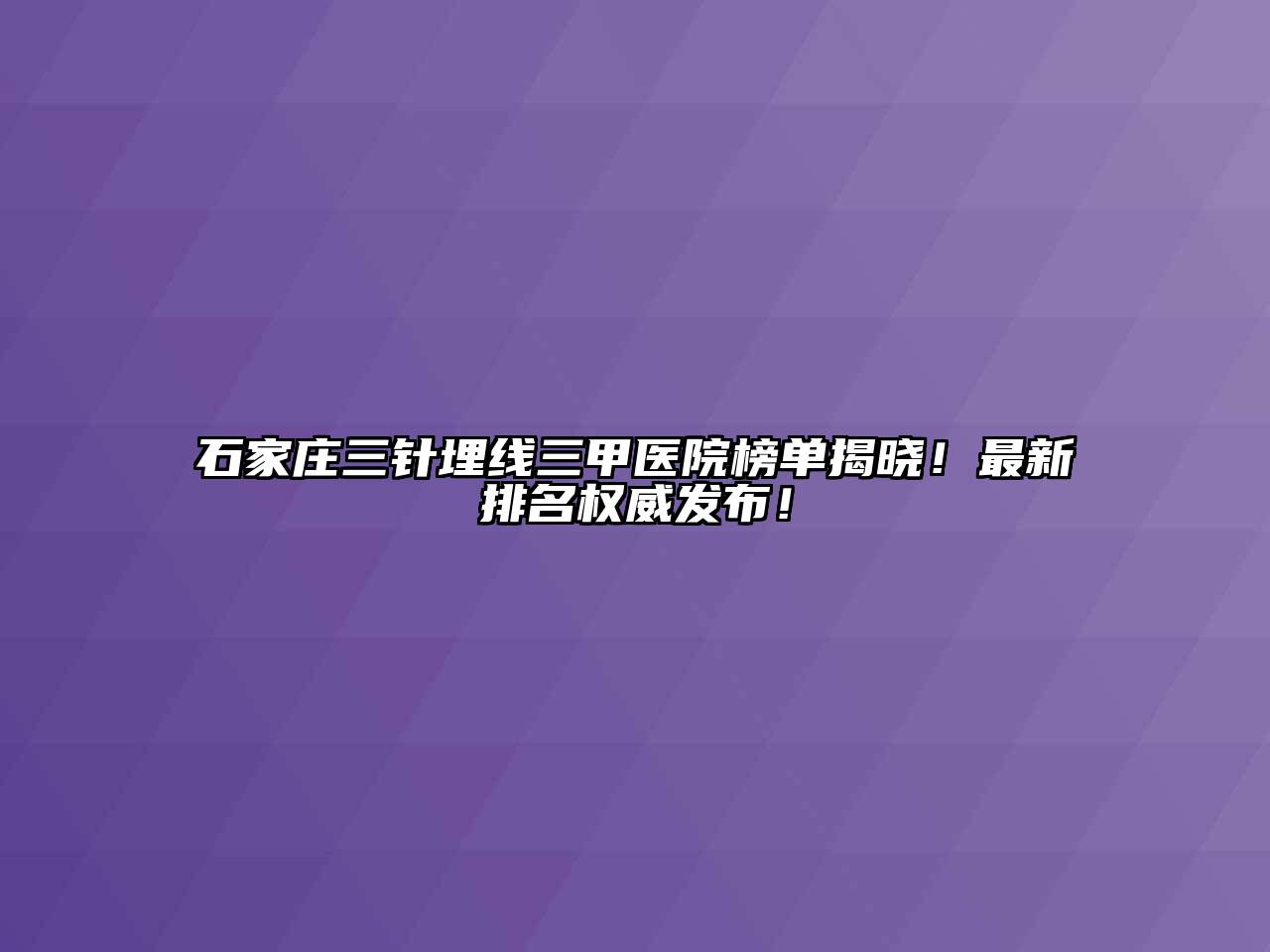 石家庄三针埋线三甲医院榜单揭晓！最新排名权威发布！