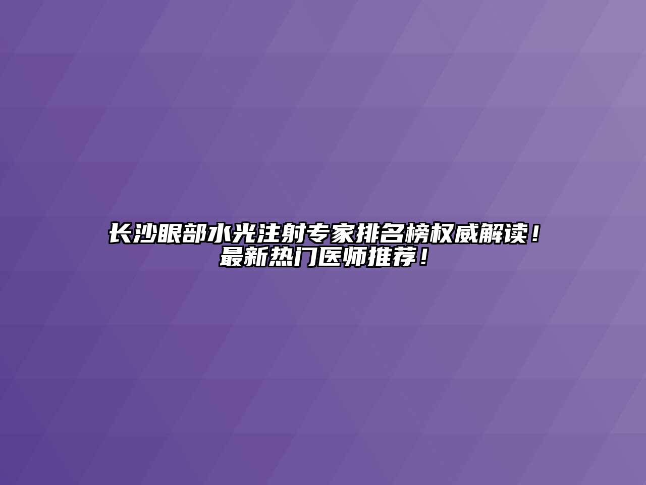 长沙眼部水光注射专家排名榜权威解读！最新热门医师推荐！