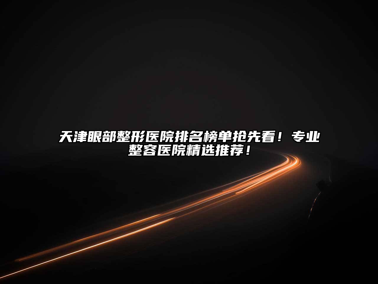 天津眼部整形医院排名榜单抢先看！专业整容医院精选推荐！