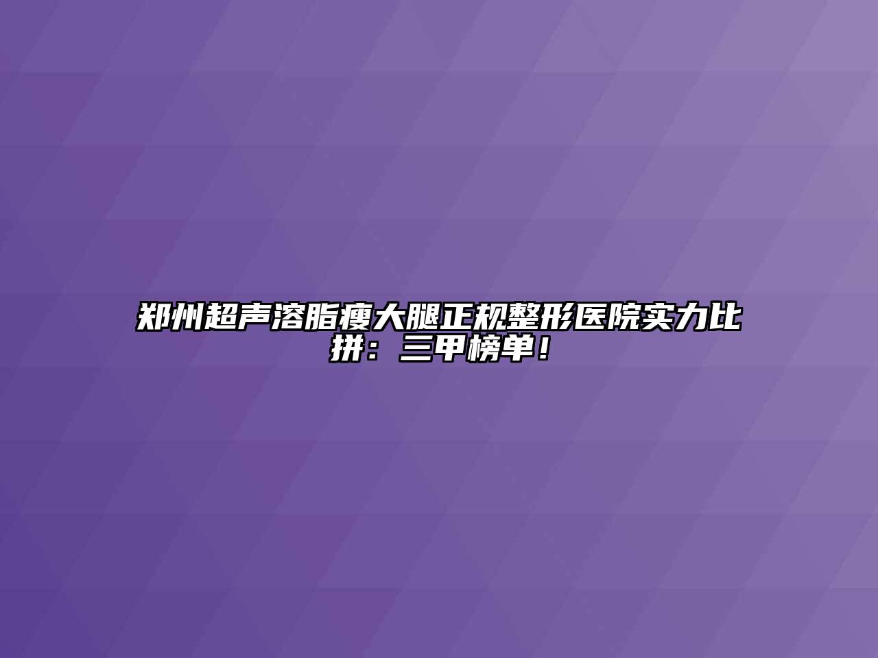 郑州超声溶脂瘦大腿正规整形医院实力比拼：三甲榜单！