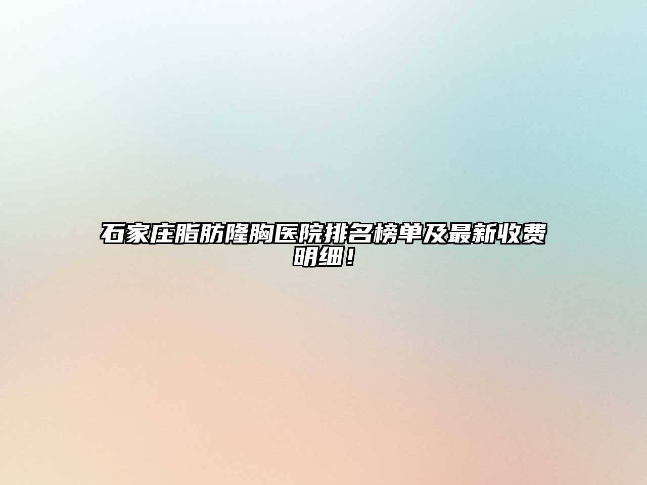 石家庄脂肪隆胸医院排名榜单及最新收费明细！